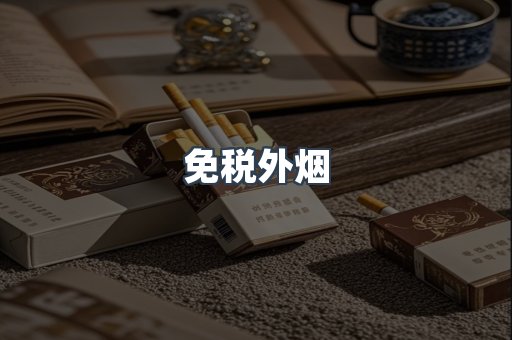 免税香烟